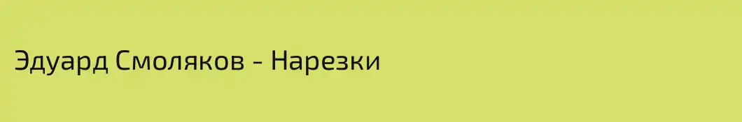 Эдуард Смоляков - Нарезки